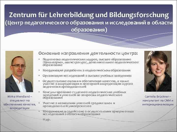   Zentrum für Lehrerbildung und Bildungsforschung (Центр педагогического образования и исследований в области