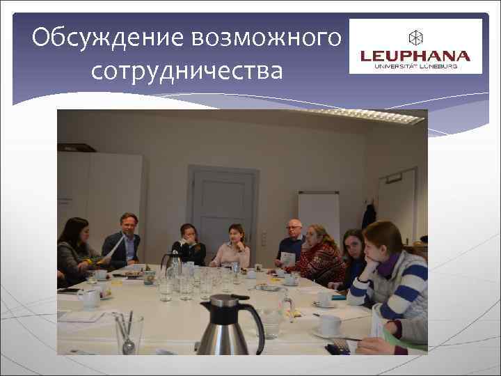 Обсуждение возможного сотрудничества 