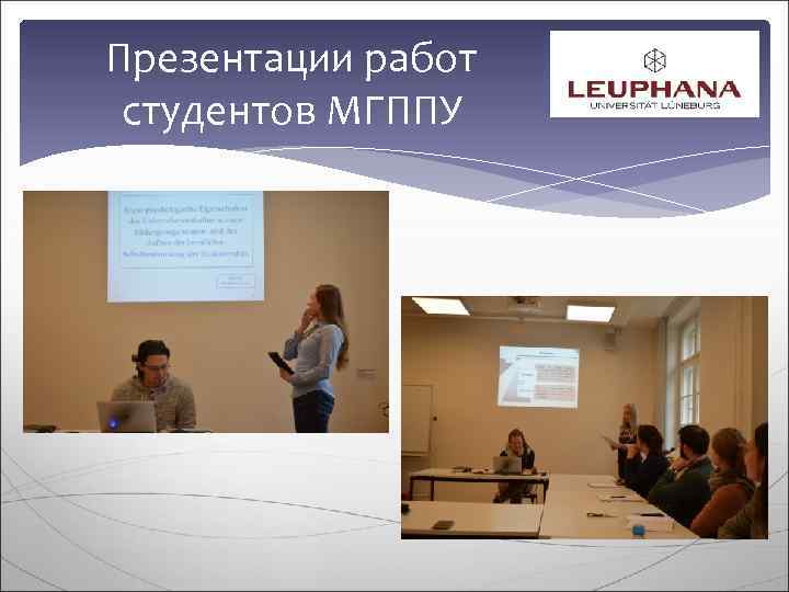 Презентации работ  студентов МГППУ 