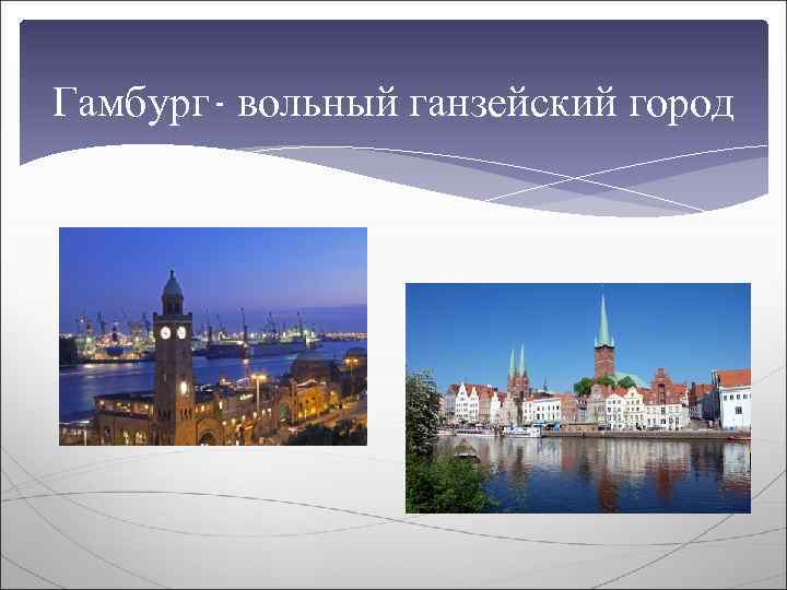 Гамбург- вольный ганзейский город 