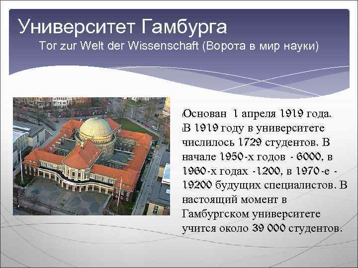 Университет Гамбурга  Tor zur Welt der Wissenschaft (Ворота в мир науки)  
