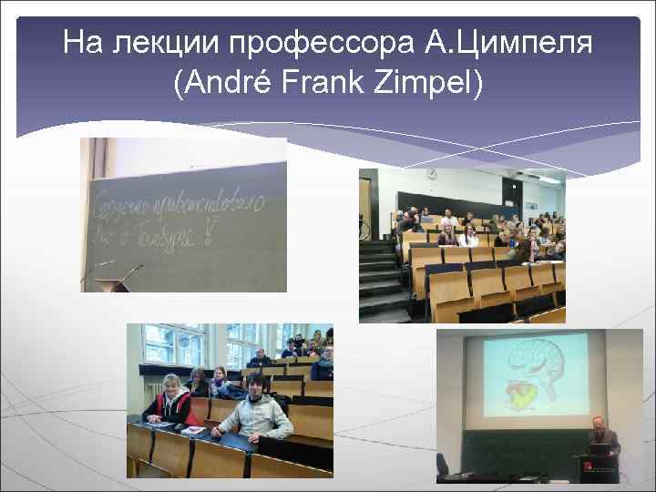 На лекции профессора А. Цимпеля  (André Frank Zimpel) 