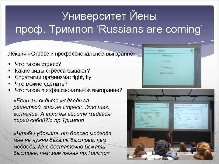   Университет Йены проф. Тримпоп ‘Russians are coming’ Лекция «Стресс и профессиональное выгорание»