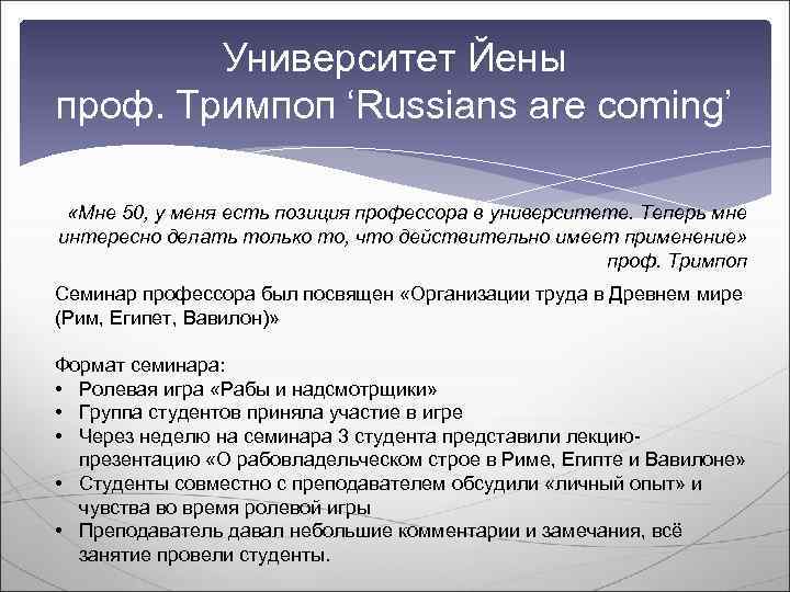   Университет Йены проф. Тримпоп ‘Russians are coming’  «Мне 50, у меня