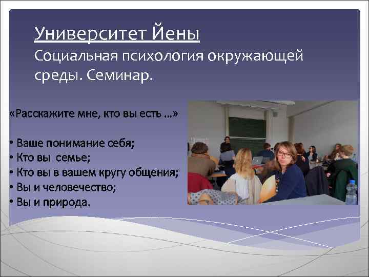   Университет Йены Социальная психология окружающей среды. Семинар.  «Расскажите мне, кто вы