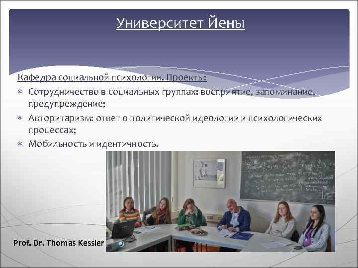       Университет Йены  Кафедра социальной психологии. Проекты: Сотрудничество