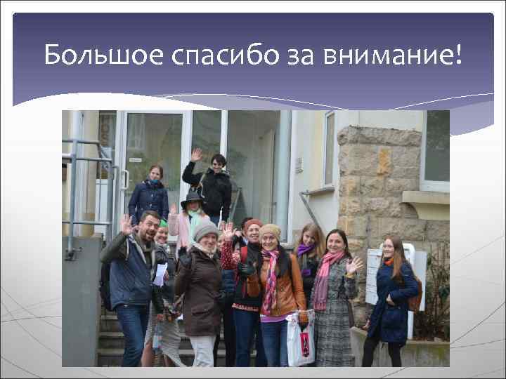 Большое спасибо за внимание! 