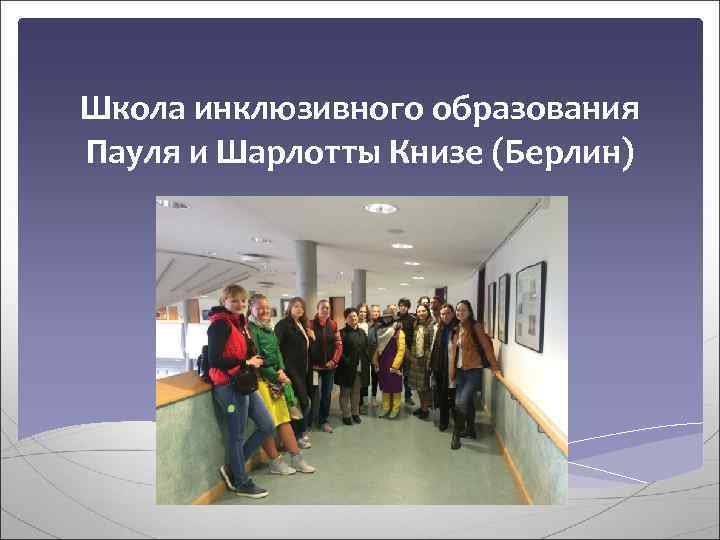 Школа инклюзивного образования Пауля и Шарлотты Книзе (Берлин) 