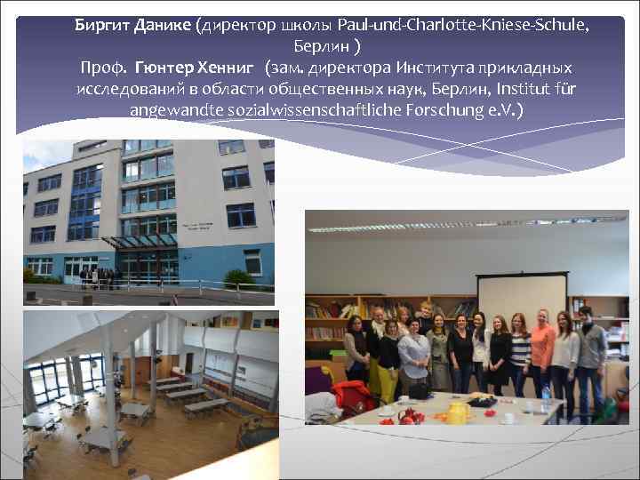    Биргит Данике (директор школы Paul-und-Charlotte-Kniese-Schule,      