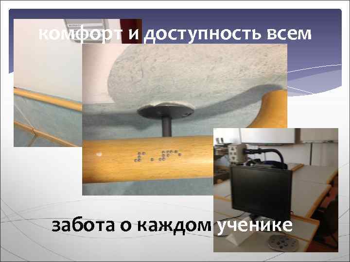 комфорт и доступность всем забота о каждом ученике 