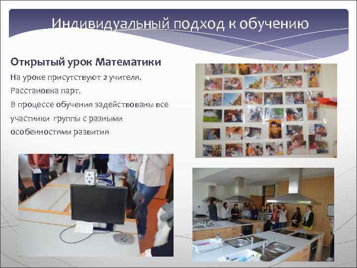    Индивидуальный подход к обучению Открытый урок Математики На уроке присутствуют 2