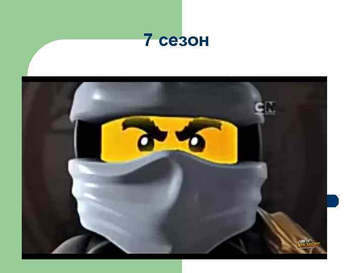 7 сезон 