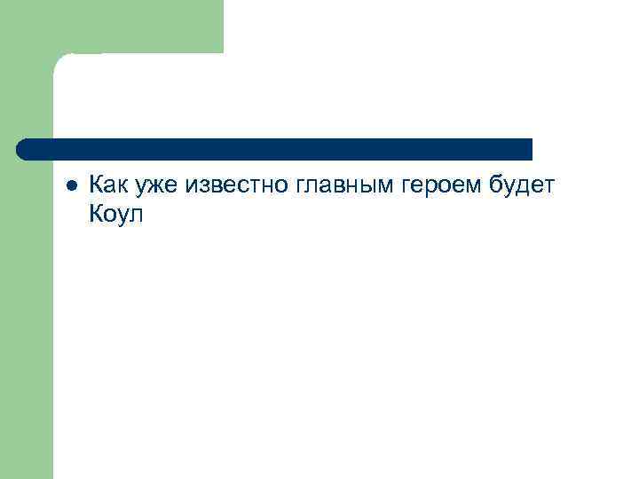 l Как уже известно главным героем будет Коул 