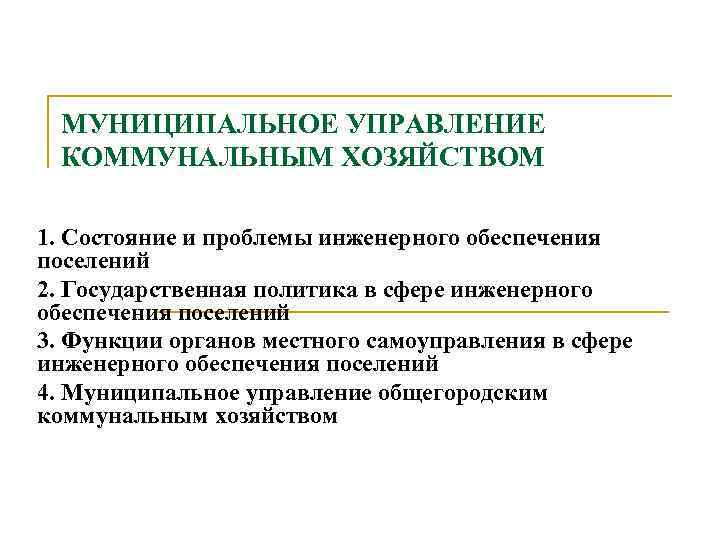  МУНИЦИПАЛЬНОЕ УПРАВЛЕНИЕ КОММУНАЛЬНЫМ ХОЗЯЙСТВОМ 1. Состояние и проблемы инженерного обеспечения поселений 2. Государственная