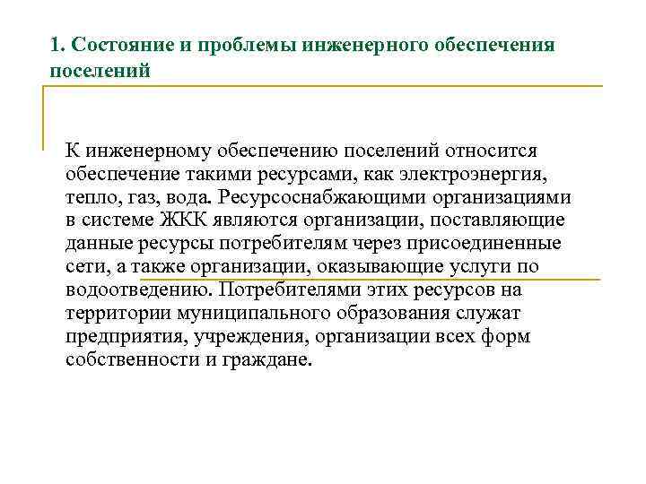 1. Состояние и проблемы инженерного обеспечения поселений К инженерному обеспечению поселений относится обеспечение такими