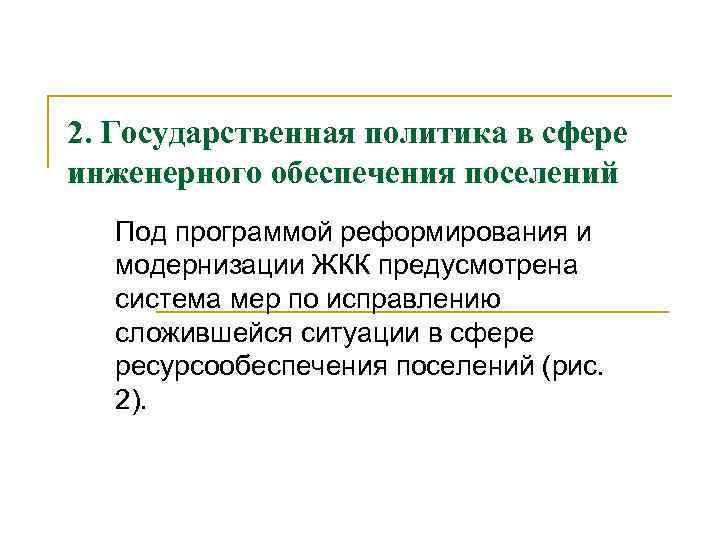 2. Государственная политика в сфере инженерного обеспечения поселений Под программой реформирования и модернизации ЖКК