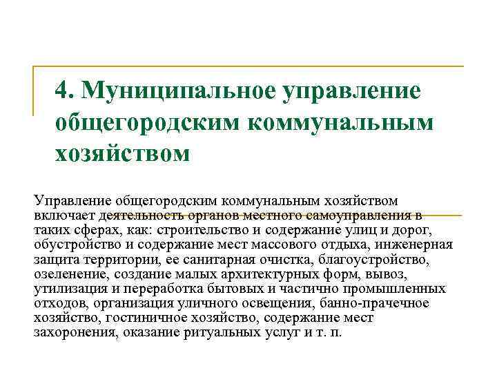  4. Муниципальное управление общегородским коммунальным хозяйством Управление общегородским коммунальным хозяйством включает деятельность органов