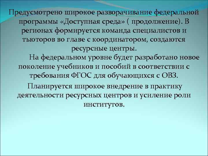Предусмотрено широкое разворачивание федеральной  программы «Доступная среда» ( продолжение). В регионах формируется команда