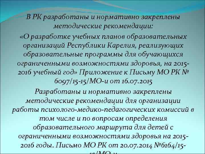  В РК разработаны и нормативно закреплены   методические рекомендации: «О разработке учебных