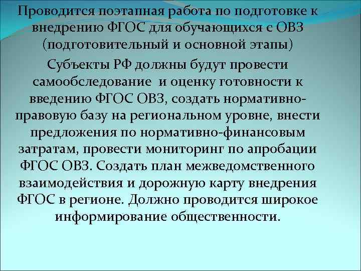 Проводится поэтапная работа по подготовке к  внедрению ФГОС для обучающихся с ОВЗ (подготовительный