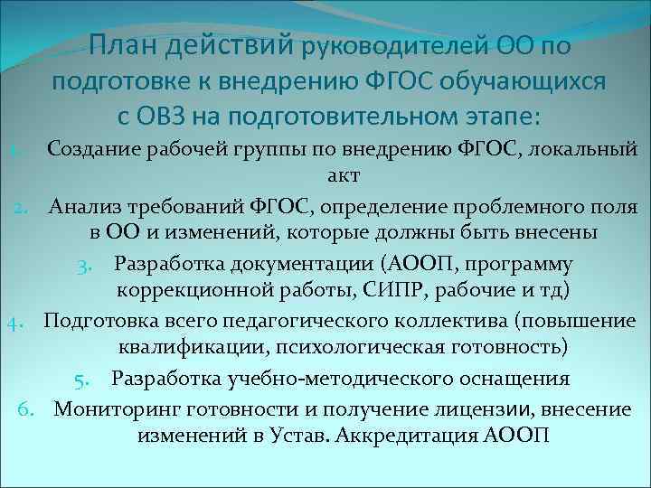   План действий руководителей ОО по подготовке к внедрению ФГОС обучающихся  с
