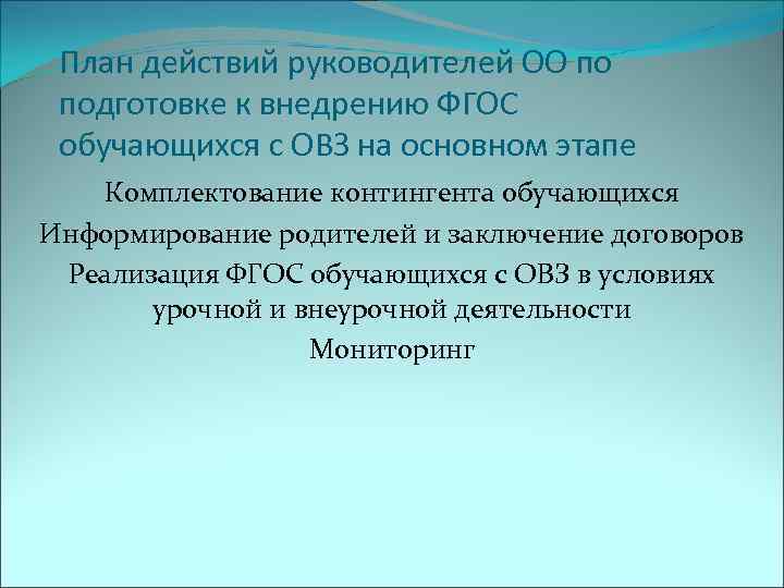  План действий руководителей ОО по подготовке к внедрению ФГОС обучающихся с ОВЗ на