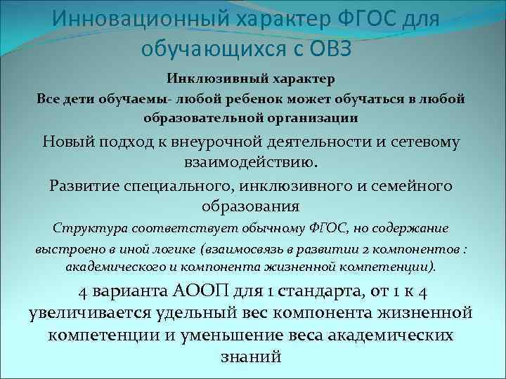  Инновационный характер ФГОС для   обучающихся с ОВЗ    Инклюзивный