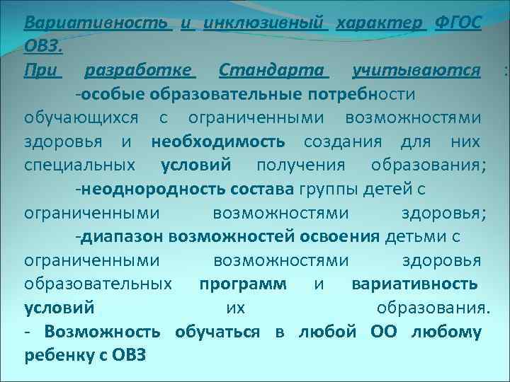 Вариативность и инклюзивный характер ФГОС ОВЗ. При разработке Стандарта учитываются :  -особые образовательные