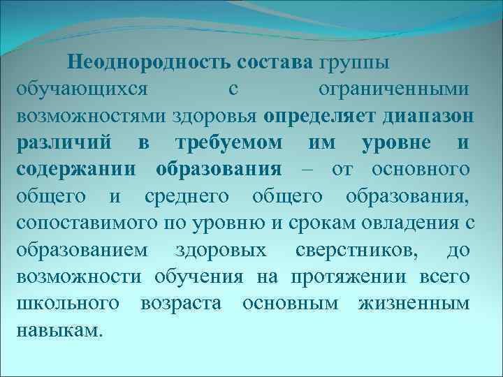  Неоднородность состава группы обучающихся   с  ограниченными возможностями здоровья определяет диапазон