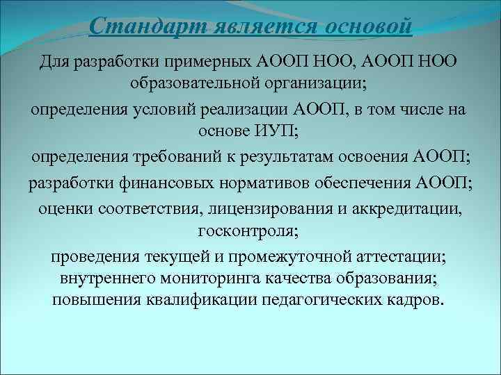   Стандарт является основой Для разработки примерных АООП НОО, АООП НОО  