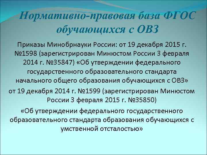   Нормативно-правовая база ФГОС   обучающихся с ОВЗ  Приказы Минобрнауки России:
