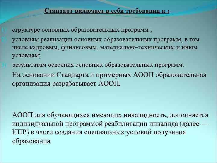    Стандарт включает в себя требования к :  1) структуре основных