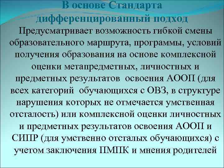    В основе Стандарта дифференцированный подход  Предусматривает возможность гибкой смены образовательного