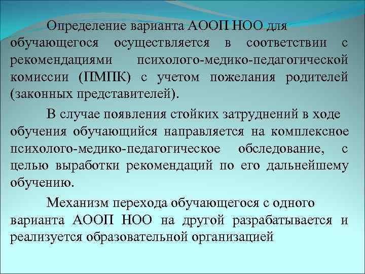  Определение варианта АООП НОО для обучающегося осуществляется в соответствии с рекомендациями психолого-медико-педагогической комиссии