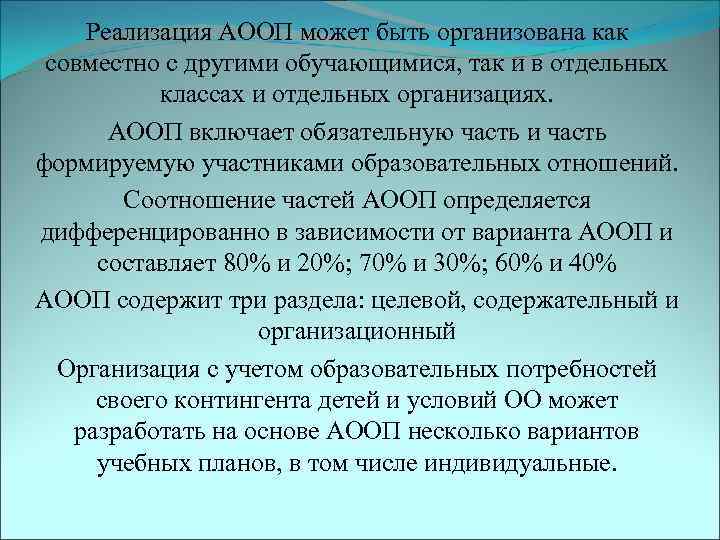   Реализация АООП может быть организована как совместно с другими обучающимися, так и