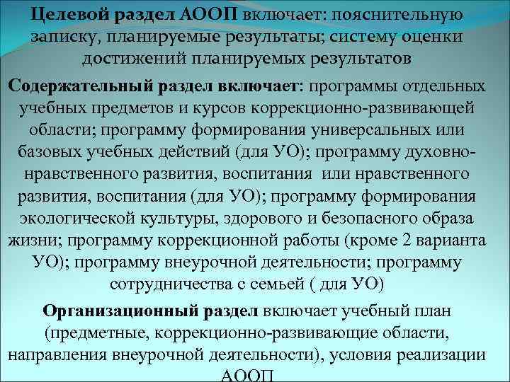   Целевой раздел АООП включает: пояснительную записку, планируемые результаты; систему оценки  достижений