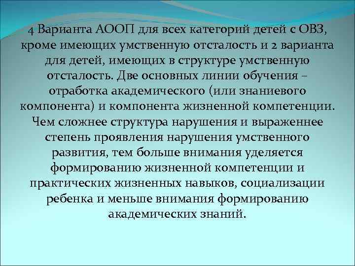  4 Варианта АООП для всех категорий детей с ОВЗ,  кроме имеющих умственную