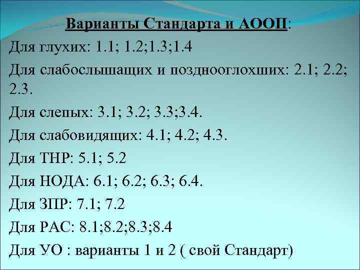   Варианты Стандарта и АООП: Для глухих: 1. 1; 1. 2; 1. 3;