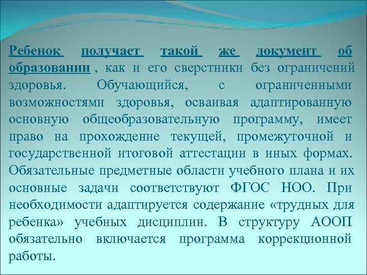 Ребенок получает такой же документ об образовании , как и его сверстники без ограничений