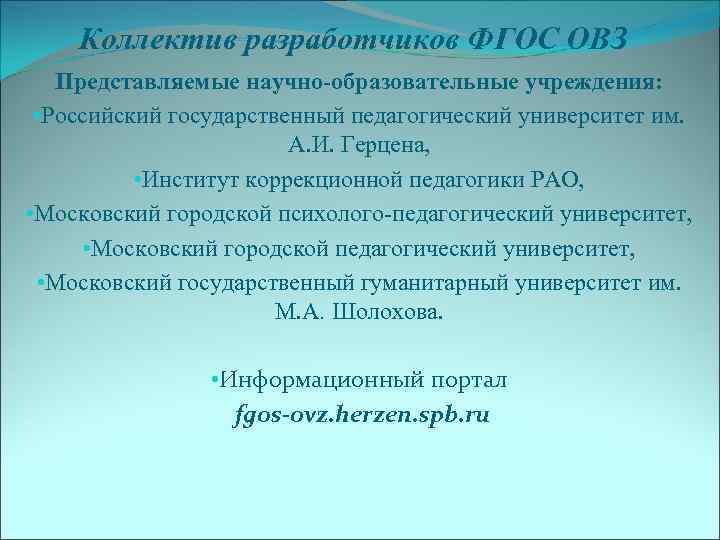   Коллектив разработчиков ФГОС ОВЗ  Представляемые научно-образовательные учреждения:  • Российский государственный
