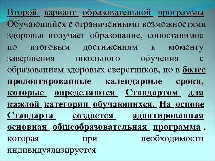 Второй вариант образовательной программы Обучающийся с ограниченными возможностями здоровья получает образование, сопоставимое по итоговым