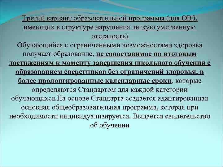   Третий вариант образовательной программы (для ОВЗ,  имеющих в структуре нарушения легкую