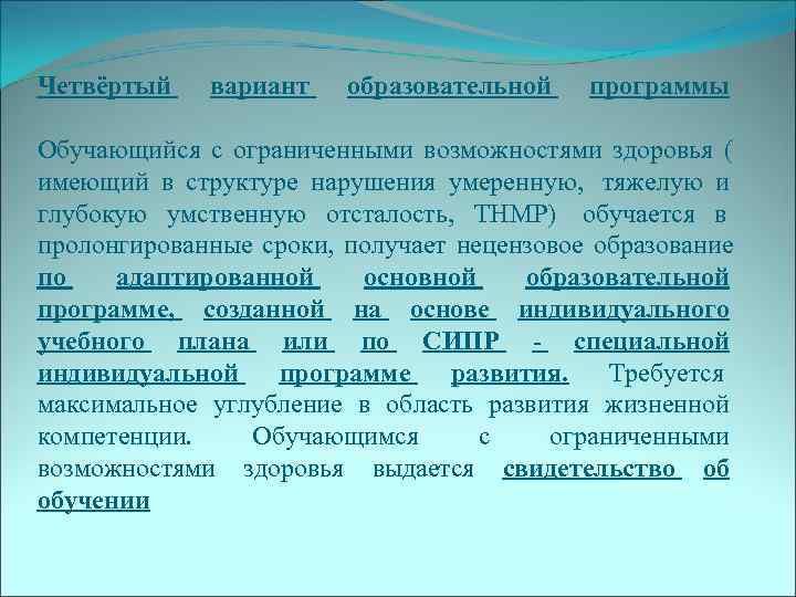 Четвёртый  вариант  образовательной  программы Обучающийся с ограниченными возможностями здоровья ( имеющий