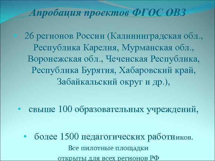   Апробация проектов ФГОС ОВЗ  • 26 регионов России (Калининградская обл. ,