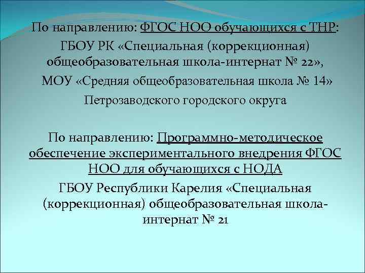 По направлению: ФГОС НОО обучающихся с ТНР: ГБОУ РК «Специальная (коррекционная)  общеобразовательная школа-интернат