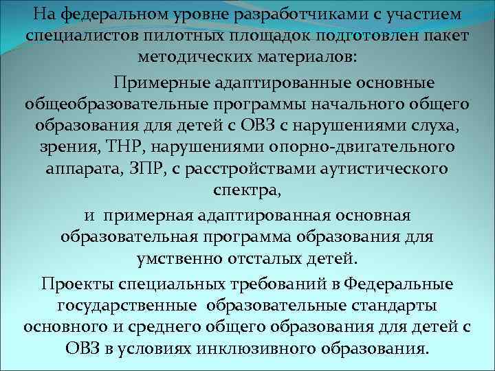  На федеральном уровне разработчиками с участием специалистов пилотных площадок подготовлен пакет  
