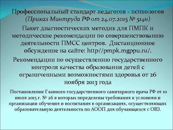  Профессиональный стандарт педагогов - психологов  (Приказ Минтруда РФ от 24. 07. 2015