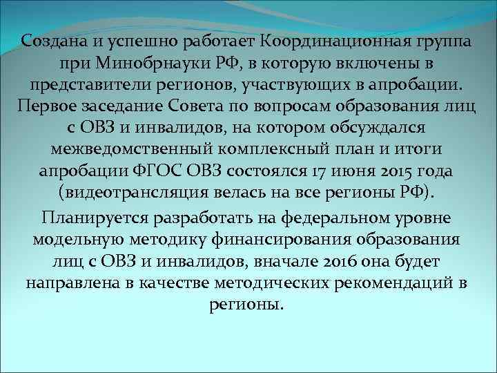Создана и успешно работает Координационная группа  при Минобрнауки РФ, в которую включены в