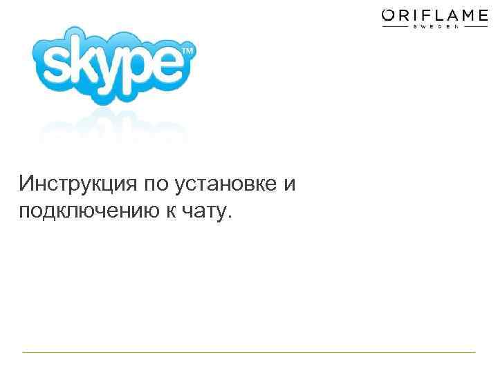 Инструкция по установке и подключению к чату. 