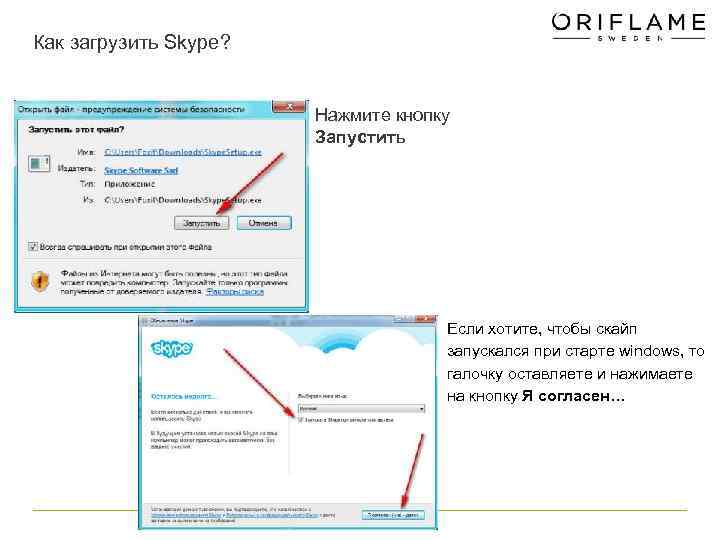 Как загрузить Skype?      Нажмите кнопку    Запустить
